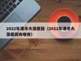 2022年港币大涨原因（2022年港币大涨原因有哪些）