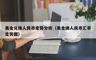 美金兑换人民币走势分析（美金换人民币汇率走势图）