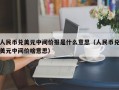 人民币兑美元中间价报是什么意思（人民币兑美元中间价啥意思）