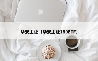 华安上证（华安上证180ETF）