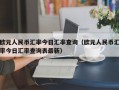 欧元人民币汇率今日汇率查询（欧元人民币汇率今日汇率查询表最新）