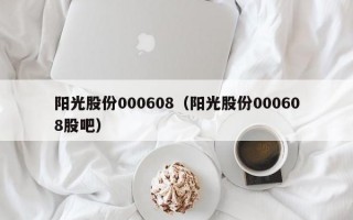 阳光股份000608（阳光股份000608股吧）