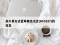 关于易方达蓝筹精选混合(005827)的信息