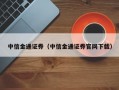 中信金通证券（中信金通证券官网下载）