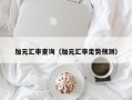 加元汇率查询（加元汇率走势预测）