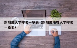 新加坡大学排名一览表（新加坡所有大学排名一览表）