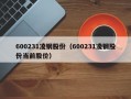 600231凌钢股份（600231凌钢股份当前股价）