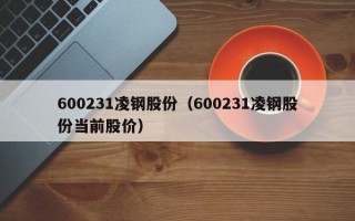 600231凌钢股份（600231凌钢股份当前股价）