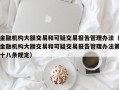 金融机构大额交易和可疑交易报告管理办法（金融机构大额交易和可疑交易报告管理办法第十八条规定）