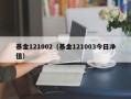 基金121002（基金121003今日净值）