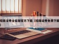 招商证券全能版官方下载（招商证券免费下载）