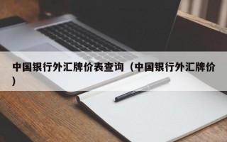 中国银行外汇牌价表查询（中国银行外汇牌价）