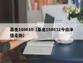 基金160610（基金160632今日净值走势）