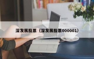 深发展股票（深发展股票000001）