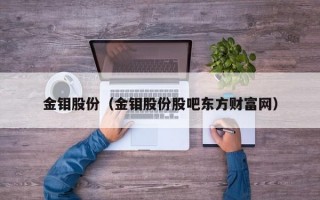 金钼股份（金钼股份股吧东方财富网）