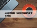 600887股票（600887股票历史交易数据）