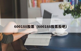 600188股票（600188股票股吧）