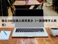 瑞士100元换人民币多少（一英镑等于人民币）