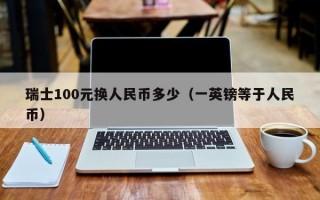 瑞士100元换人民币多少（一英镑等于人民币）