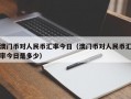 澳门币对人民币汇率今日（澳门币对人民币汇率今日是多少）