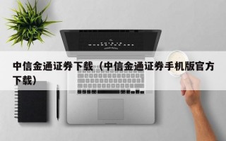 中信金通证券下载（中信金通证券手机版官方下载）