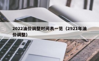 2022油价调整时间表一览（2921年油价调整）