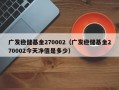 广发稳健基金270002（广发稳健基金270002今天净值是多少）