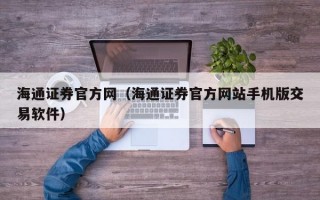 海通证券官方网（海通证券官方网站手机版交易软件）