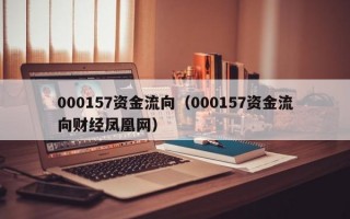 000157资金流向（000157资金流向财经凤凰网）