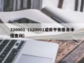 320001（320001诺安平衡基金净值查询）