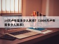 10万卢布是多少人民币?（1000万卢布是多少人民币）