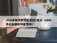 shib币有没有可能涨到1美元（shib币还会涨的可能性吗）