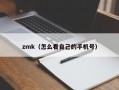 zmk（怎么看自己的手机号）