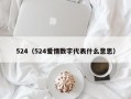 524（524爱情数字代表什么意思）