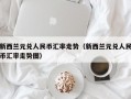 新西兰元兑人民币汇率走势（新西兰元兑人民币汇率走势图）