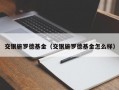 交银施罗德基金（交银施罗德基金怎么样）