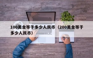 100美金等于多少人民币（200美金等于多少人民币）