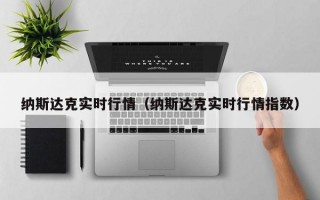 纳斯达克实时行情（纳斯达克实时行情指数）