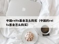 中国reits基金怎么购买（中国的reits基金怎么购买）