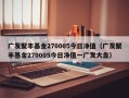 广发聚丰基金270005今日净值（广发聚丰基金270005今日净值一广发大盘）