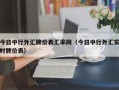 今日中行外汇牌价表汇率网（今日中行外汇实时牌价表）