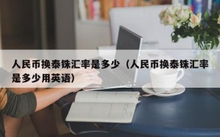 人民币换泰铢汇率是多少（人民币换泰铢汇率是多少用英语）