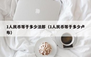 1人民币等于多少法郎（1人民币等于多少卢布）