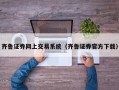 齐鲁证券网上交易系统（齐鲁证券官方下载）