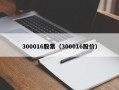 300016股票（300016股价）