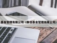 基金管理有限公司（泰信基金管理有限公司）