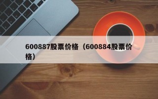 600887股票价格（600884股票价格）