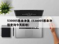 530005基金净值（530005基金净值查询今天新增）