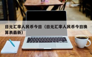 日元汇率人民币今日（日元汇率人民币今日换算表最新）