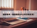 橡胶期货（橡胶期货2023年价格走势）